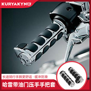 Kuryakyn哈雷21年滑翔软尾电镀手把套 883R戴纳带油门压手握把