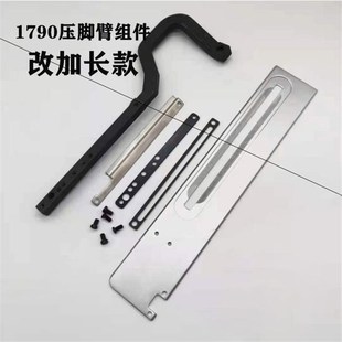 重机1790平头锁眼机加长压脚臂组件 55F 65 75 128mm 改装配件