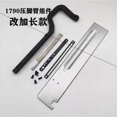 重机1790平头锁眼机加长压脚臂组件  55F 65 75 128mm 改装配件