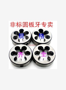 新款非标圆板牙超大板牙M105M110M115M120X1.5X2UX3X4X6现货