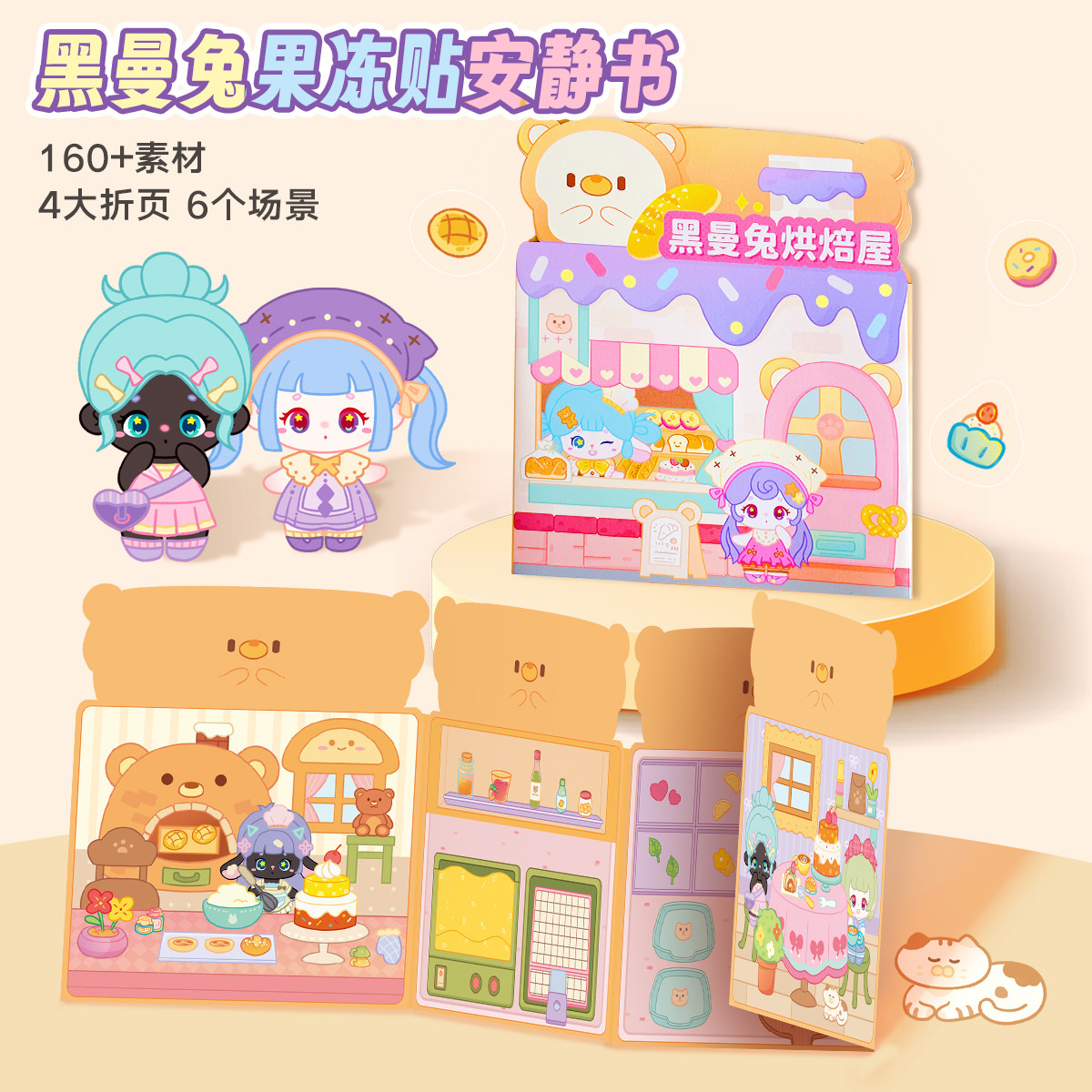 黑曼兔烘焙屋果冻贴女孩DIY手工贴纸安静书儿童益智生日礼物玩具