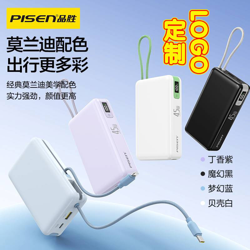 品胜45W充电宝3c认证可上飞机20000毫安适用华为苹果17/14自带线大容量移动电源快充大容量原装正品定制logo