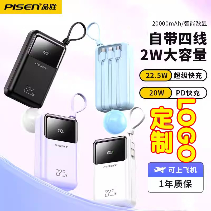 品胜充电宝定制企业图案LOGO
