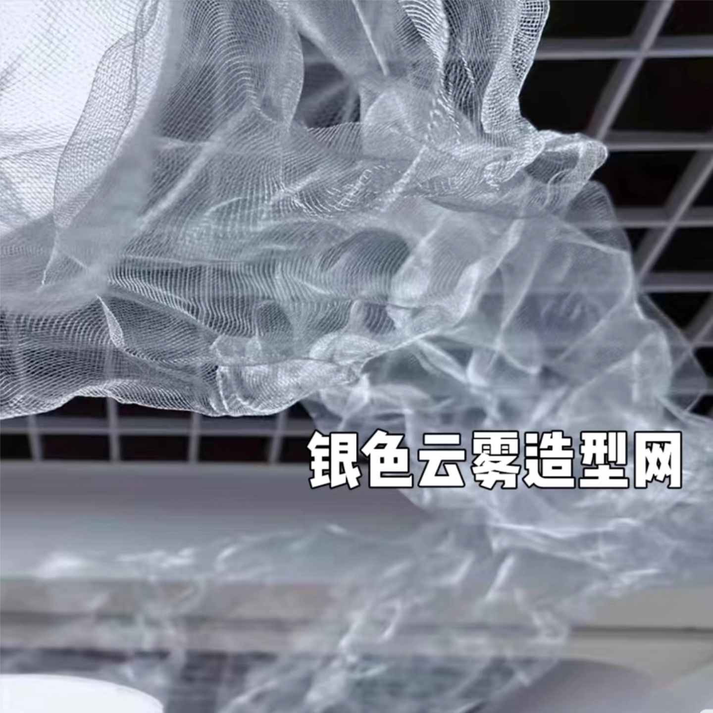 婚庆吊顶不锈钢云雾网可塑图片