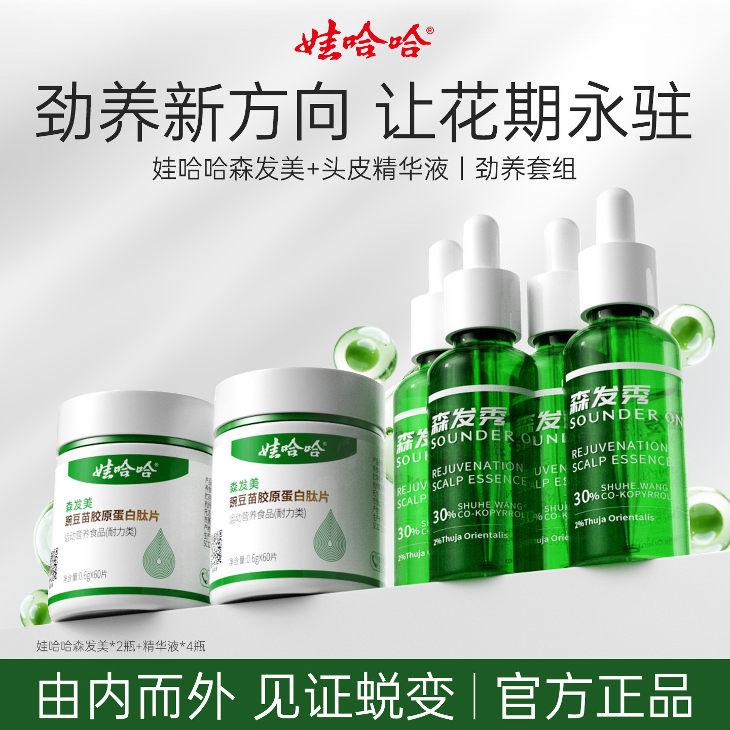 娃哈哈森发美精华液周期套组