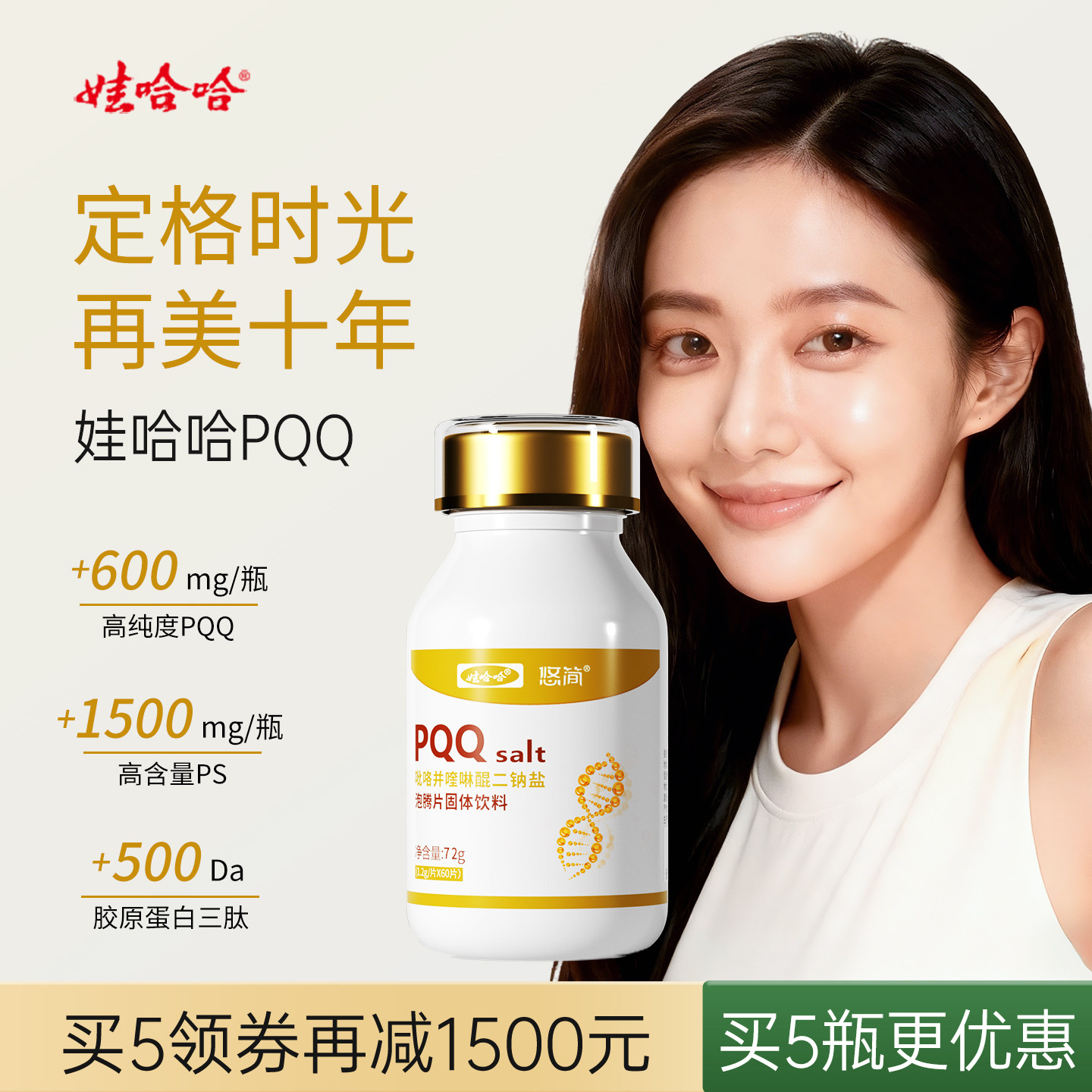 娃哈哈PQQ线粒体优化剂吡咯并喹啉醌二钠盐ps胶原蛋白肽片,保健食品/膳食营养补充食品,胶原蛋白,淘宝优惠券,粉丝福利购,淘宝优惠卷