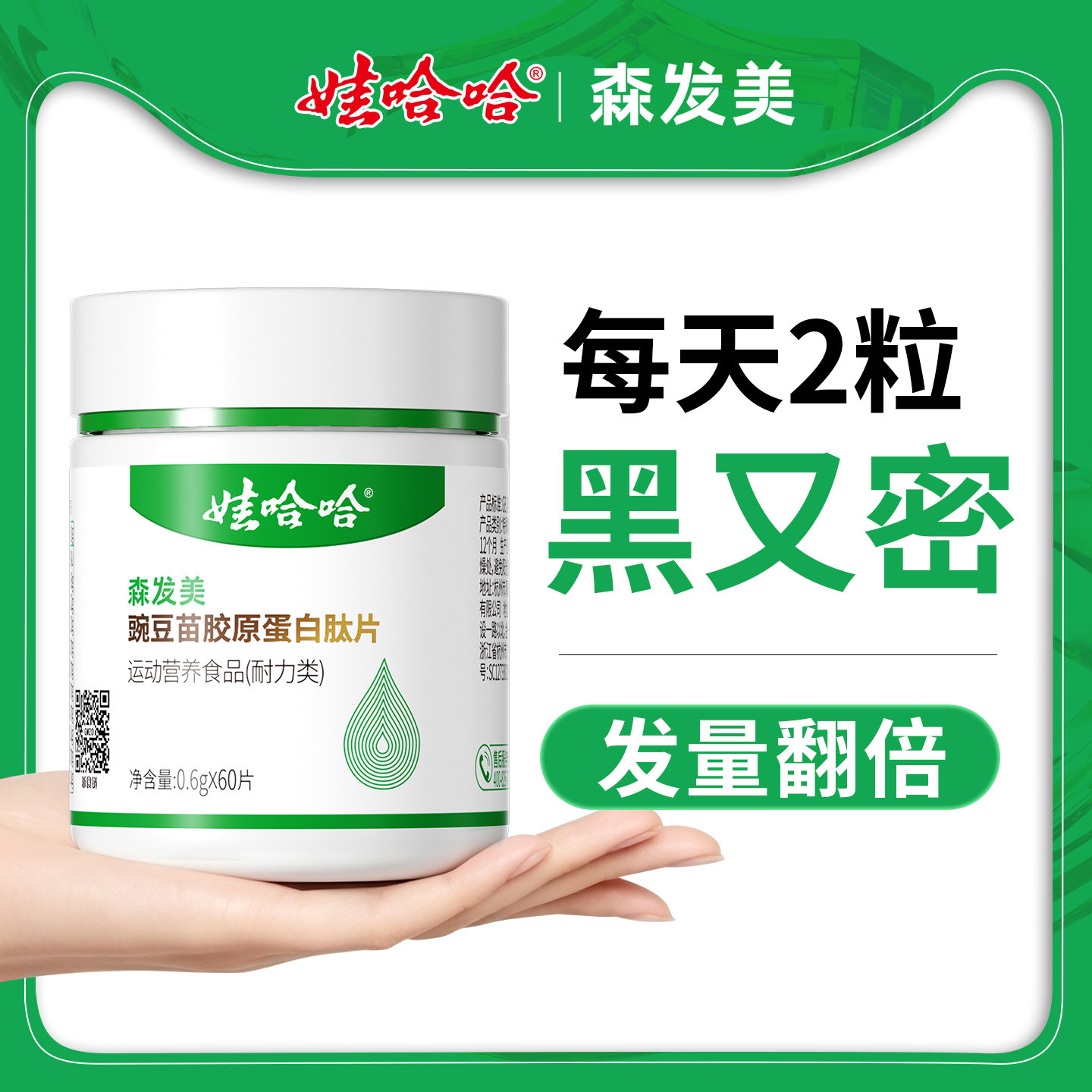 娃哈哈生发增发防脱神器永不掉发