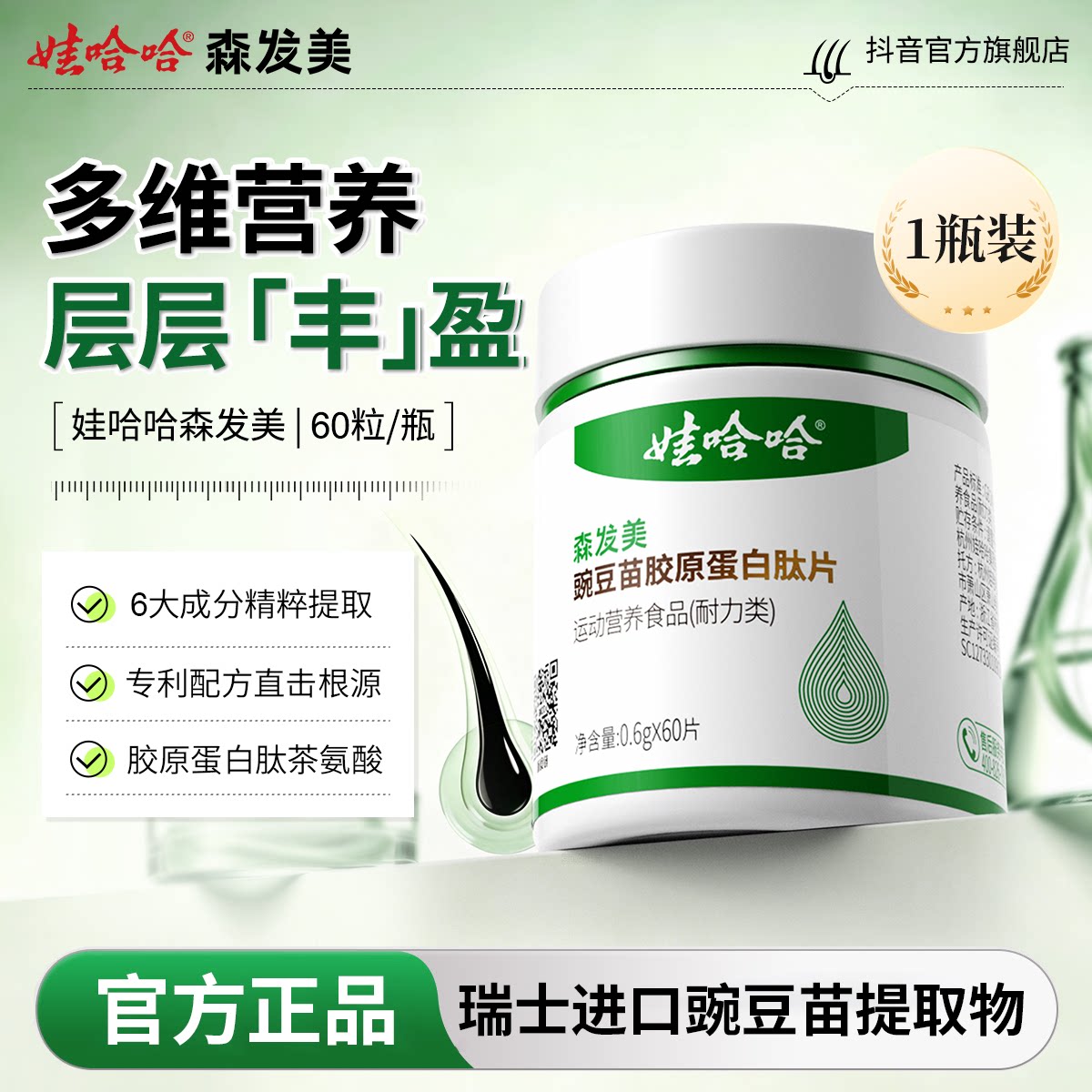 娃哈哈生物素B族发根营养养护片图片