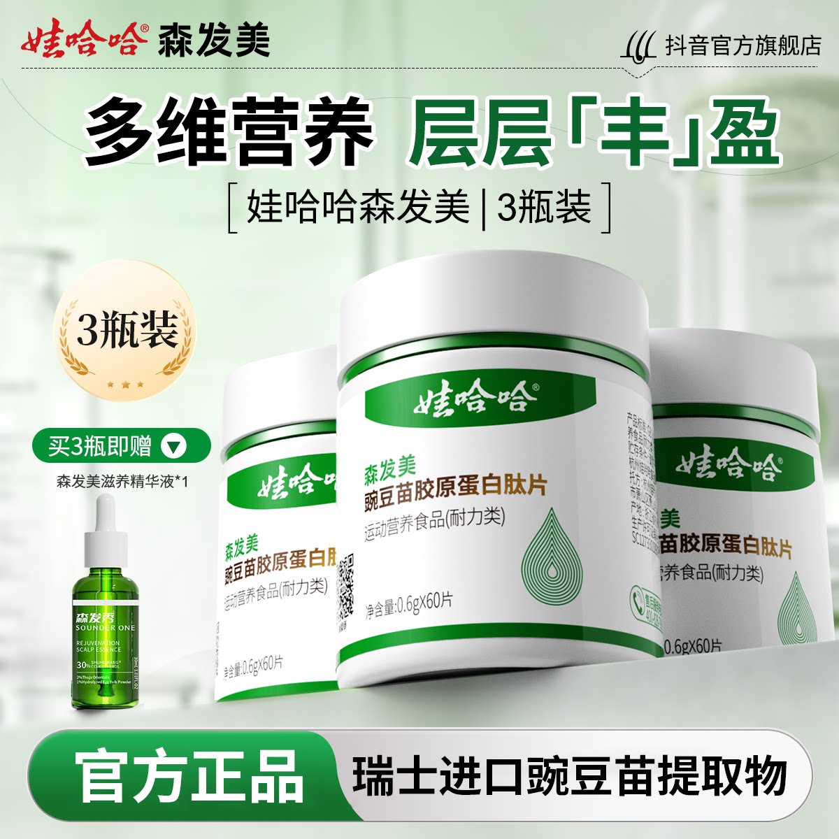 娃哈哈森发美豌豆苗胶原蛋白肽图片