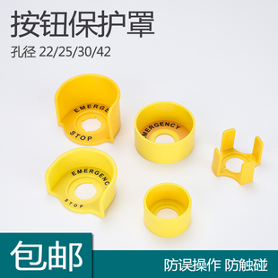 22mm防误操作触碰按钮防护座J IX半圆急停开关保护罩30半圆黄色座