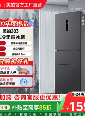 【全国补贴】美的283冰箱以旧换新三门小型家用一级能效风冷无霜