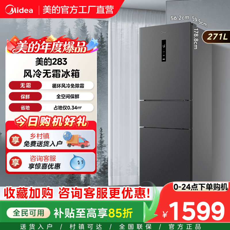 【全国补贴】美的283冰箱以旧换新三门小型家用一级能效风冷无霜