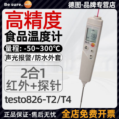 德图testo826-T2/4食品温度计厨房烘焙冷冻高精度探针红外测温仪