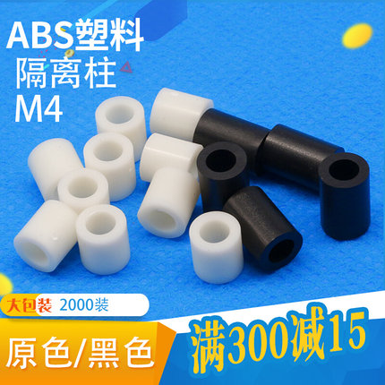 ABS隔离柱M4黑色白色直通柱套管绝缘垫圈塑料垫高柱加高螺丝间隔