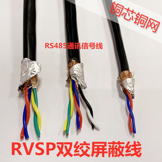 国标RS485通讯信号线RVSP2 4芯*0.3 0.5 0.75 1.0双绞屏蔽线RVVSP