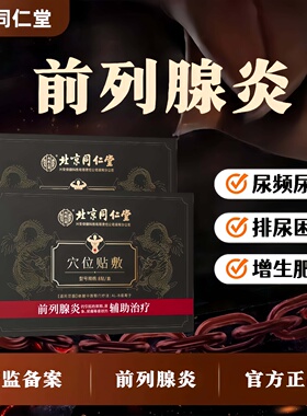 北京同仁堂内廷上用前列腺长期久坐大量憋尿情绪郁闷尿频尿急正品