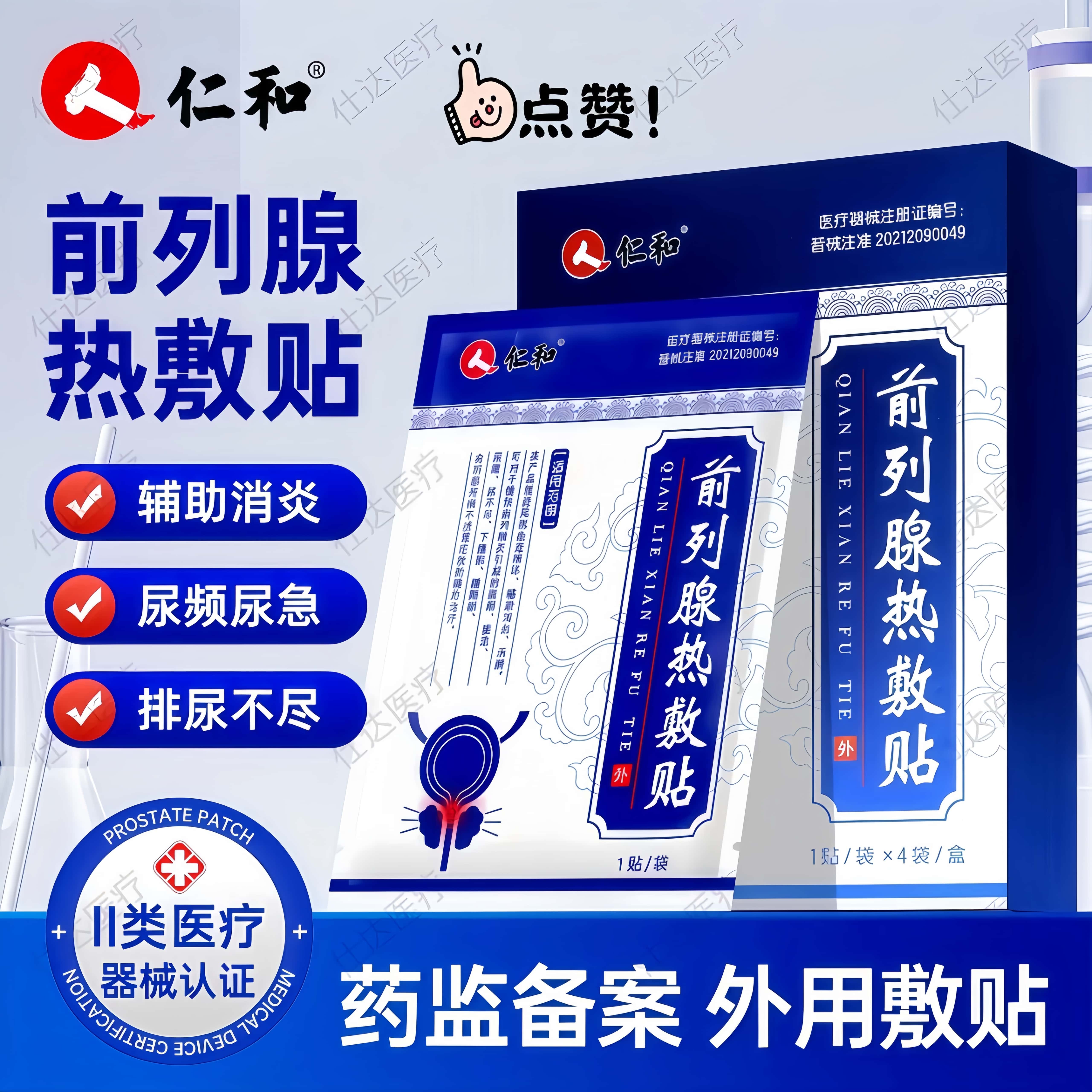仁和前列腺热敷贴缓解尿频尿急
