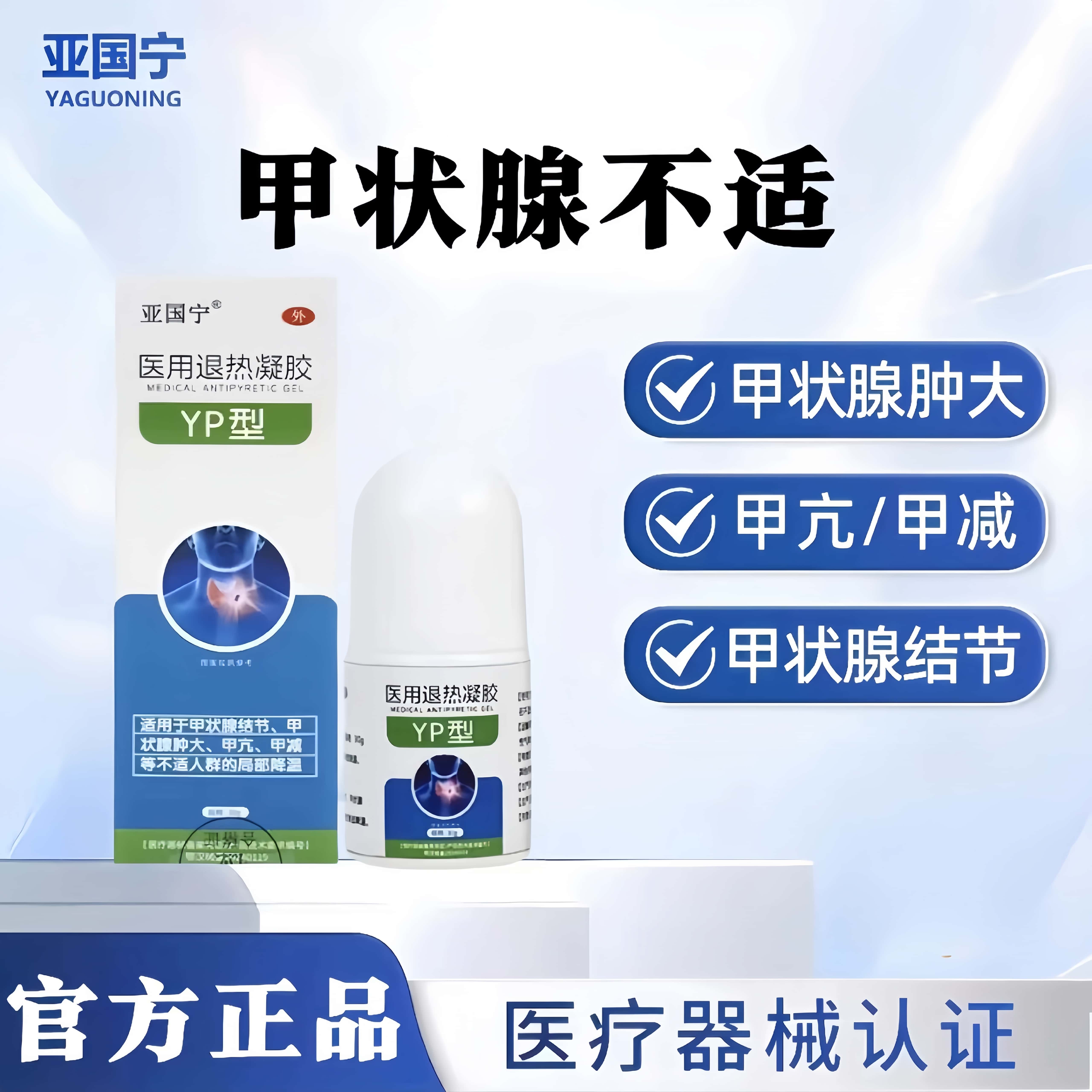 亚国宁甲状腺医用退热凝胶冷敷