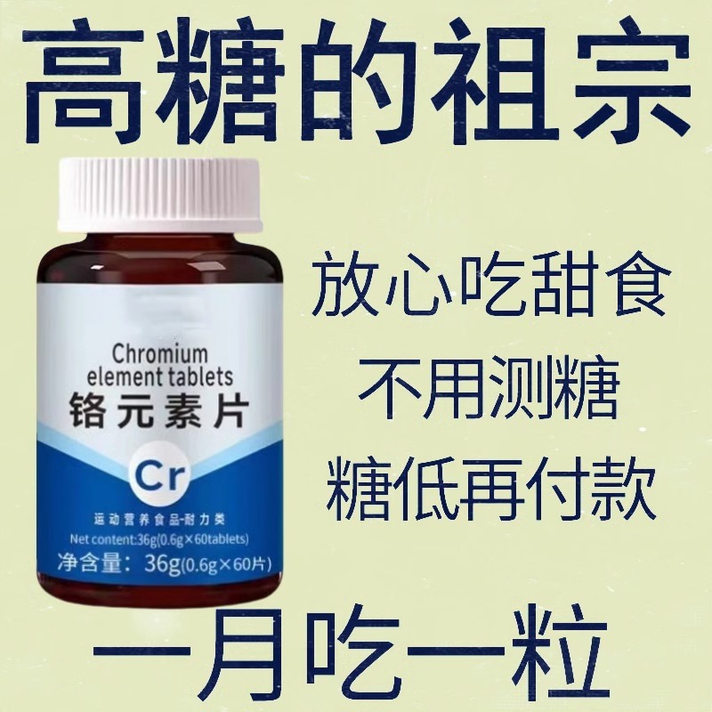 血糖偏高者适用】血糖平衡铬元素片三价铬中老年辅助降修复低胰岛