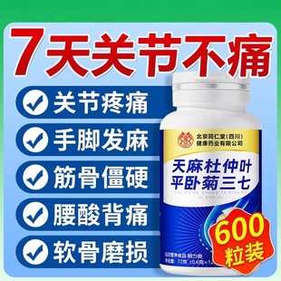 天麻当归三七通络片杜官方店正品杜仲关节疼痛手脚发麻屈伸困难