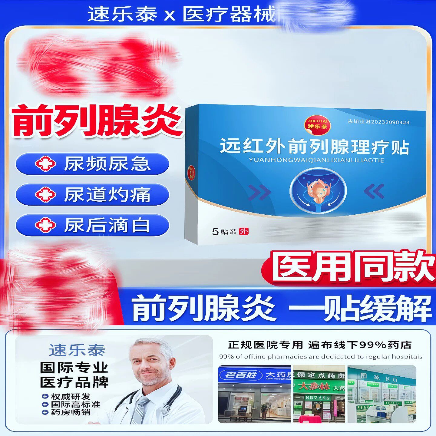 速乐泰远红外前列腺炎热敷理疗贴前列康穴位药贴尿频尿急尿痛