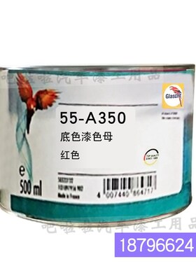 鹦鹉55-A350-0.5红色色x漆油性55系列底色母 汽车油漆调色色母漆