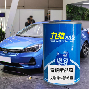 九狼汽车漆奇成h品瑞新能源漆艾瑞泽5e倾城蓝俊逸白皓月白Q1皓月