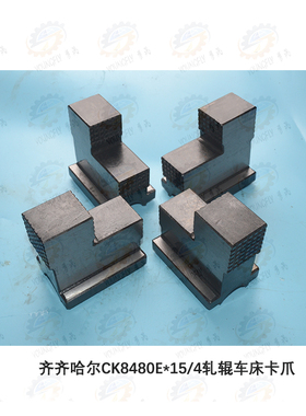 齐齐哈尔第一机床厂专用p设备厂CK8480E*15/4数控轧辊车床卡爪
