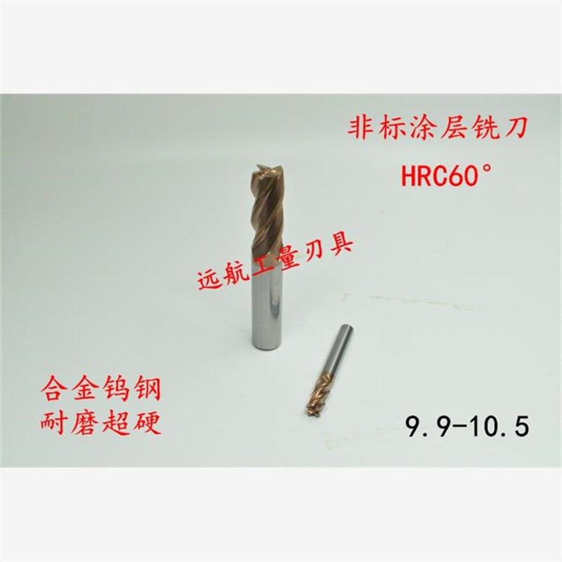 60度超硬整体合金钨钢涂层立铣刀9.9 10 10.1 10.2 U10.3 10.4