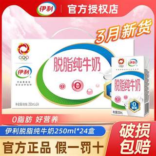 3月产伊利脱脂纯牛奶250ml*16盒24盒整箱脱脂奶0脂肪早餐搭档送礼