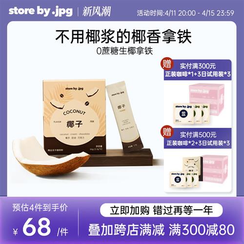 storebyjpg咖啡冻干粉速溶黑咖啡粉生椰拿铁12包