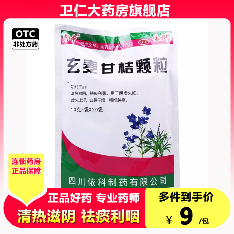 蜀中玄麦甘桔颗粒10g*20袋 咽喉肿痛 口鼻干燥 清热滋阴 祛痰利咽