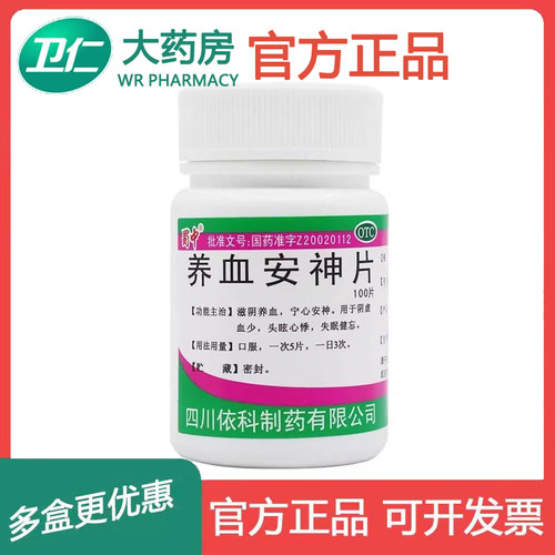 【蜀中】养血安神片250mg*100片/盒