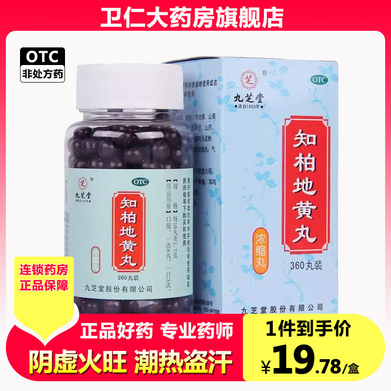 九芝堂知柏地黄丸360丸滋阴降火阴虚火旺耳鸣遗精热盗汗口干咽痛