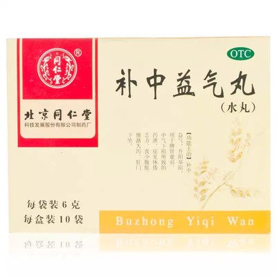 同仁堂补中益气丸(水丸)6g*10袋/盒补中益气脾胃虚弱肝门下坠泄泻