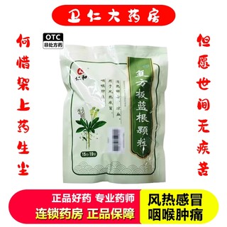 仁和复方板蓝根颗粒 15g*19袋/包 风热感冒咽喉肿痛清热解毒凉血1