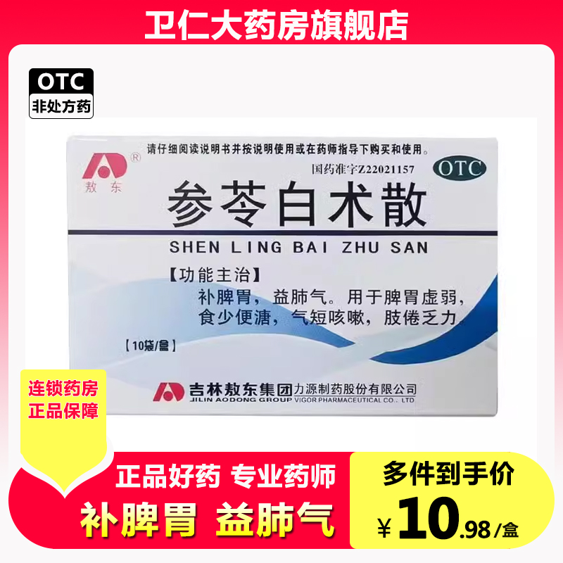 敖东参苓白术散补脾胃益肺气脾胃虚弱食少便溏气短咳嗽肢倦乏力1