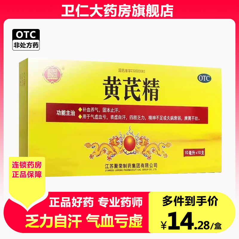 聚荣 黄芪精口服液 10ml*10支/盒1