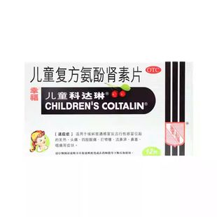 幸福儿童科达琳儿童复方氨酚肾素片12片/盒感冒发热头痛喷嚏鼻塞