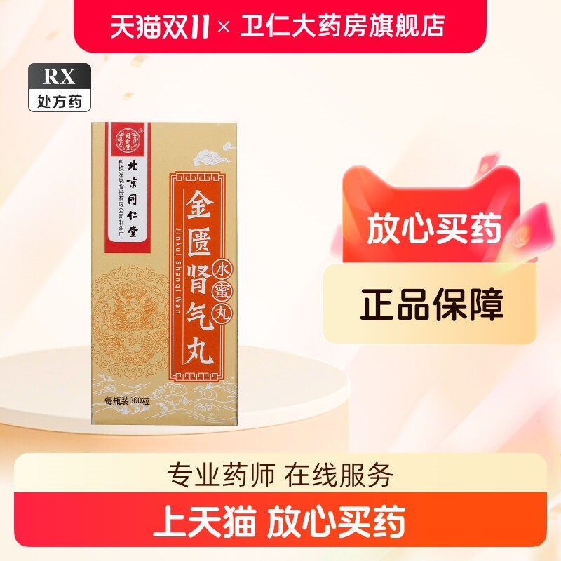thumbnail for [Tongrentang] Jin Gui Shen Qi Wan 360 capsules * 1 bottle box
