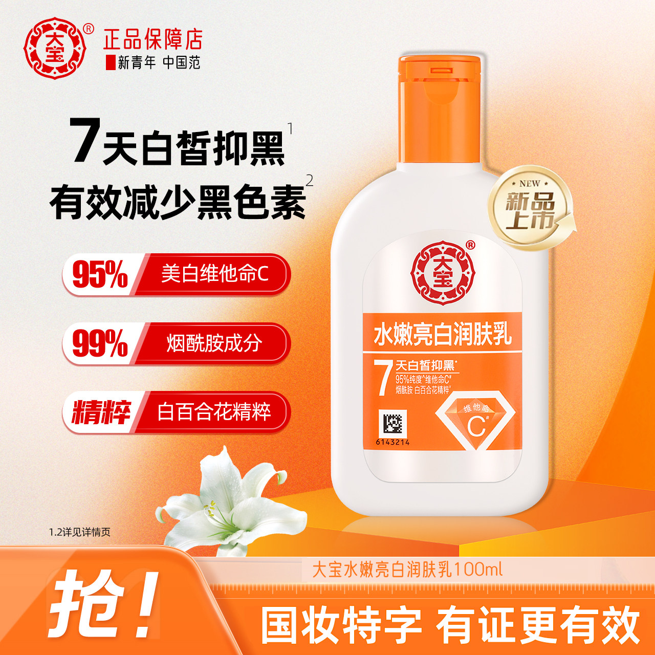 大宝维他命C水嫩亮白润肤乳100ml烟酰胺淡斑美白面霜补水保湿乳液