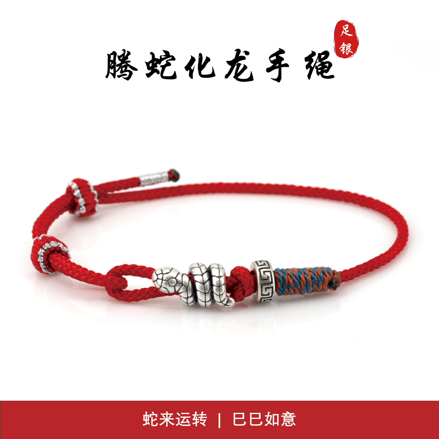 静心居足银999腾蛇化龙红绳手链