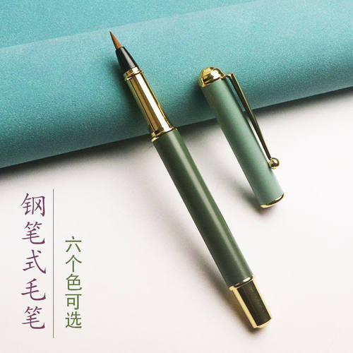 莫兰迪钢笔式毛笔狼毫便携可加墨书法小楷抄经笔秀丽笔软头毛笔