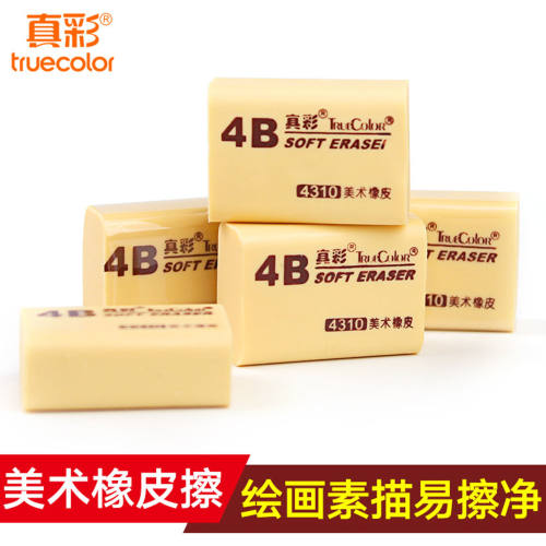真彩4310美术用4B橡皮擦30块装考试软橡皮易擦