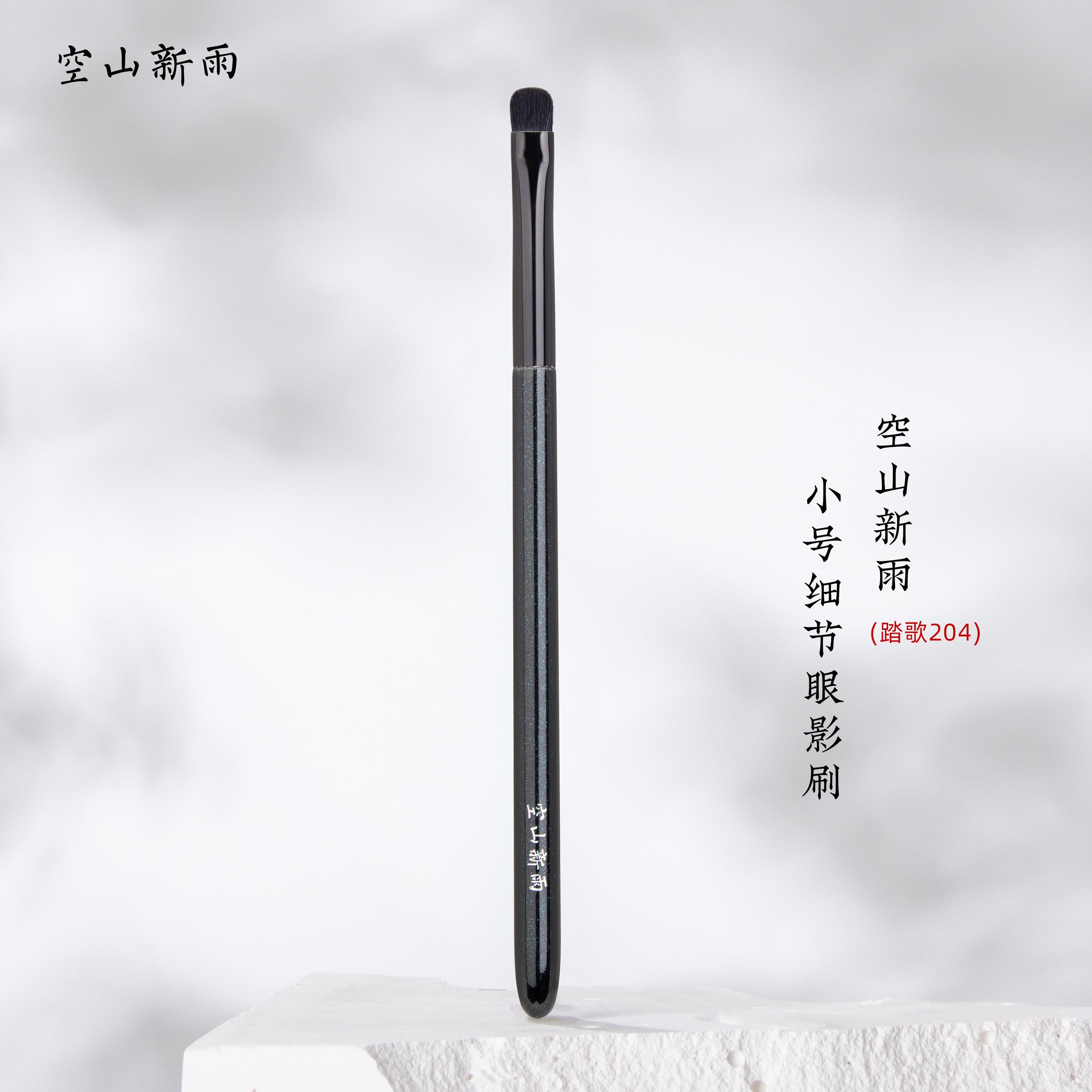 空山新雨踏歌204 细光锋羊毛小号细节眼影刷触感柔软眼头眼尾卧蚕