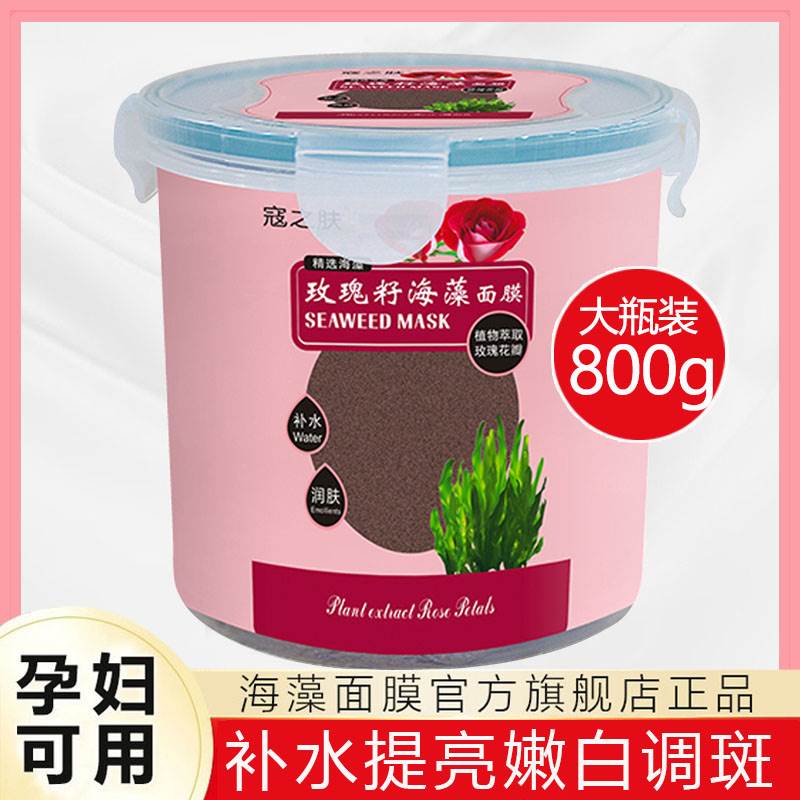 天然玫瑰花瓣海藻面膜官方旗舰店正品小颗粒补水嫩白提亮孕妇可用