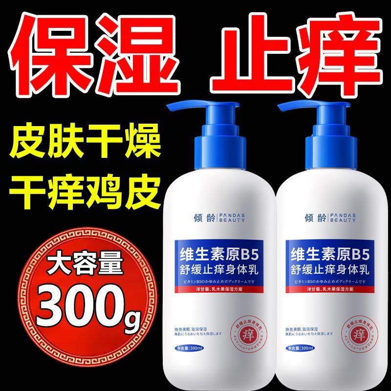 【干燥起皮】维生素B5身体乳止全身痒保湿滋润秋冬补水润肤露正品