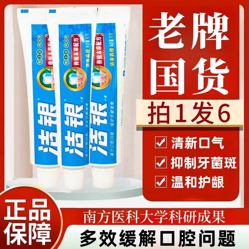 洁银牙膏国货传统草本牙膏成人去火清新口气护牙龈舒缓解出血正品