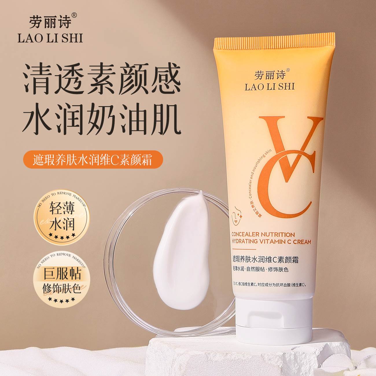VC维C懒人遮瑕养肤素颜霜自然轻薄裸装提亮防水隔离不假白学生女