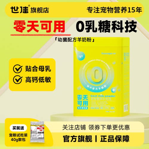 世佳0天可用狗狗羊奶粉营养补充